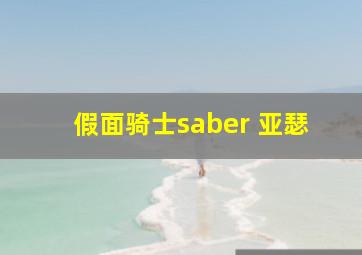 假面骑士saber 亚瑟